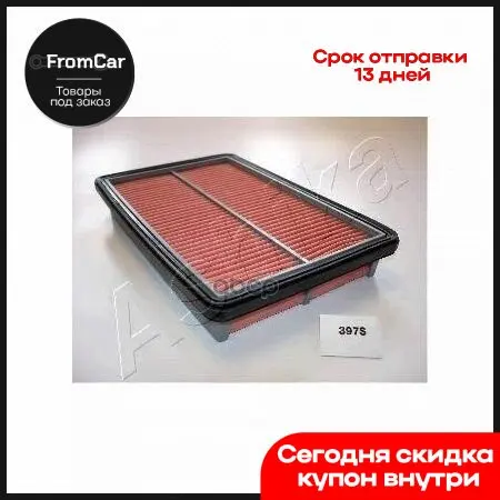 Фильтр Воздушный Ashika арт. 2003397 | Автомобили и мотоциклы