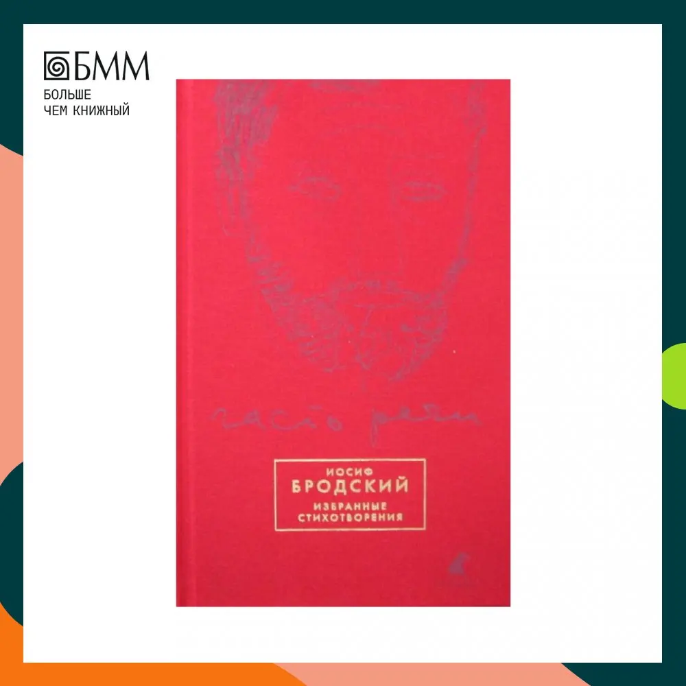 Красный бродский. Стихотворение бродского. Иосиф бродский молодой. Бродский иосиф александрович (1940-1996). Иосиф бродский в сша.