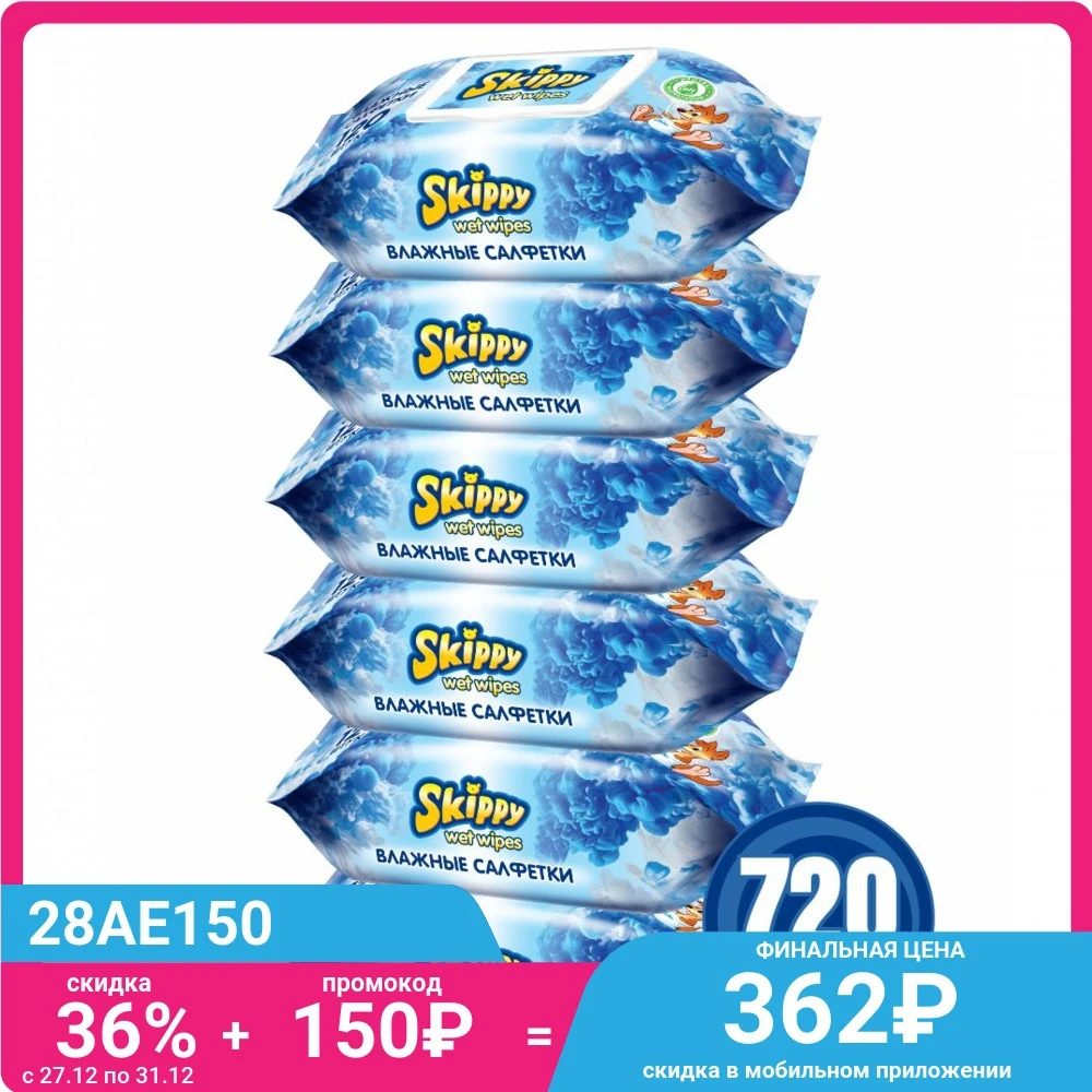 Влажные салфетки д/детей Skippy 720 шт. (6 уп. по 120 шт.) 8035 | Мать и ребенок