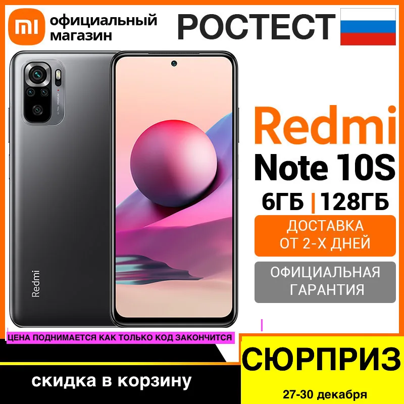  Xiaomi Redmi Note 10S RU 6+128ГБ [Ростест, Доставка от 2 дня, Официальная гарантия] 