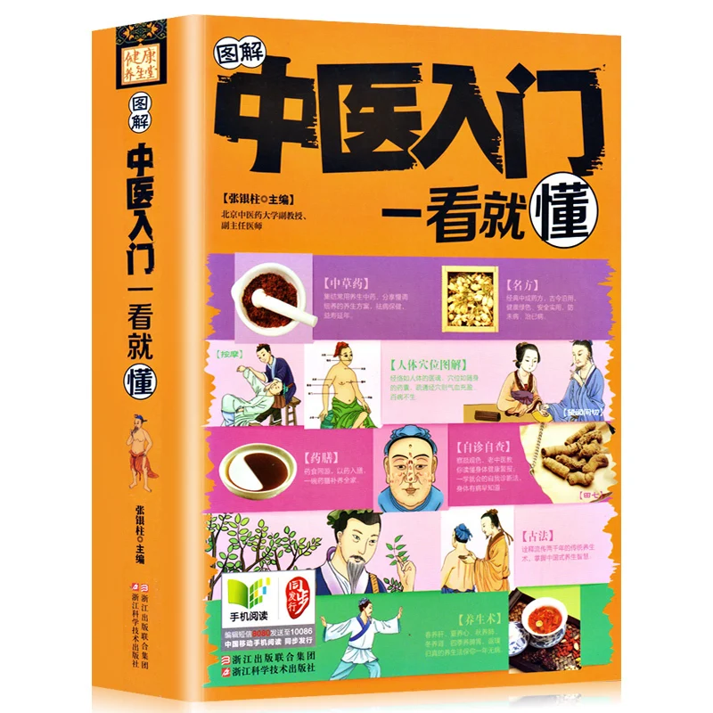 

Легкая в освоении графическая информация о традиционной китайской медицине, научный анализ, рецепты китайской травяной медицины