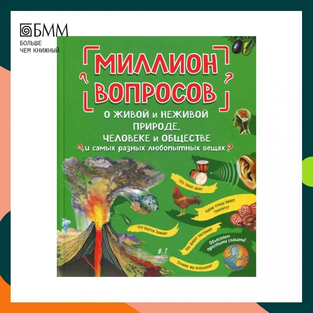 Миллион вопросов о природе. Миллион вопросов. Вопрос на миллион. Вопрос на миллион. Вопрос на миллион книга.