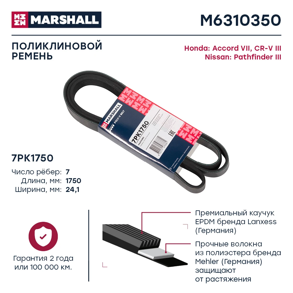 Ремень поликлиновой 7PK1750 MARSHALL M6310350 для HONDA Accord VII 2003- / CR-V III 2006- NISSAN Pathfinder 2005- |