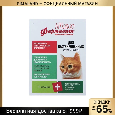 Витаминный комплекс Фармавит Neo для кастрированных котов и кошек, 60 табл. 1106749 - изображение