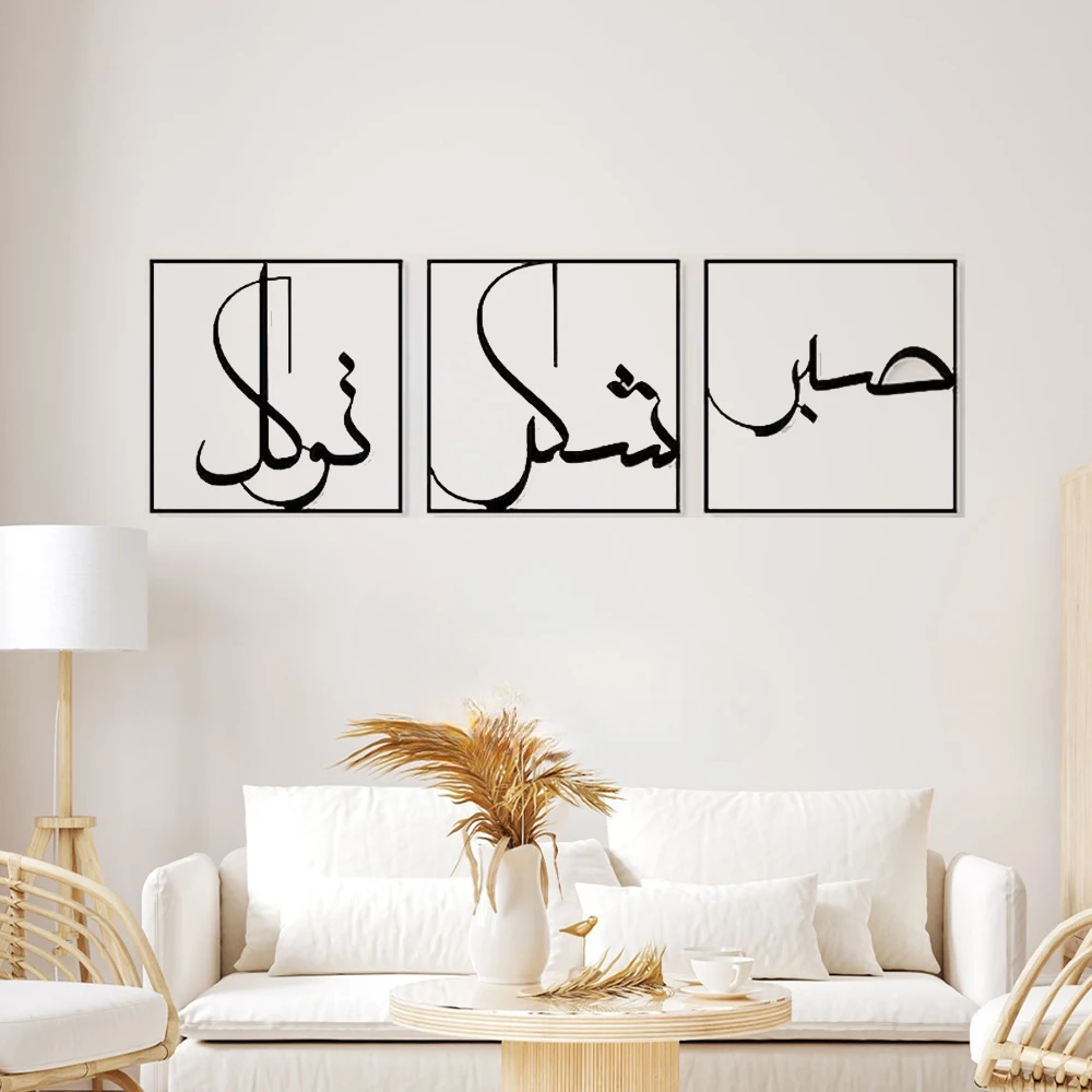 3 шт. металлические настенные украшения мусульманское искусство сабр шукр и