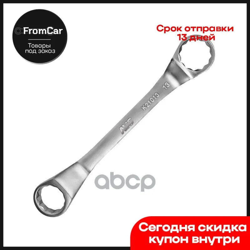 Ключ Гаечный Накидной Изогнутый 10х13 Мм 21013 AVS арт. A07629S | Автомобили и мотоциклы