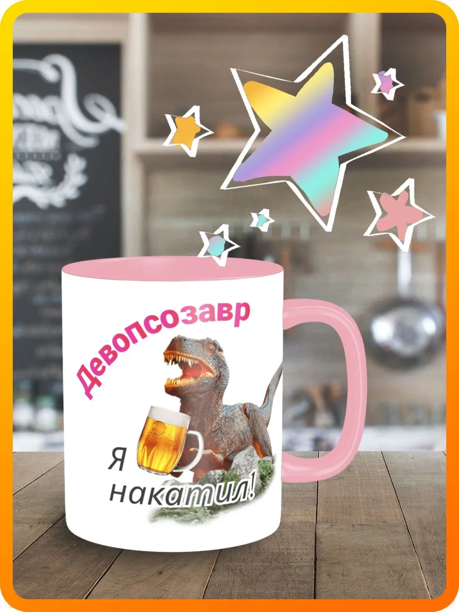 Кружка для воды чая кофе с принтом розовая мемы озон пивозавр девопсозавр
