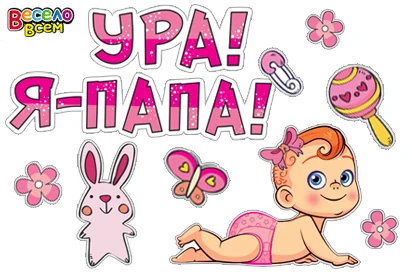 Набор для декорирования &quotУра! Я-Папа&quot на плёнке самоклеющейся глянцевой |