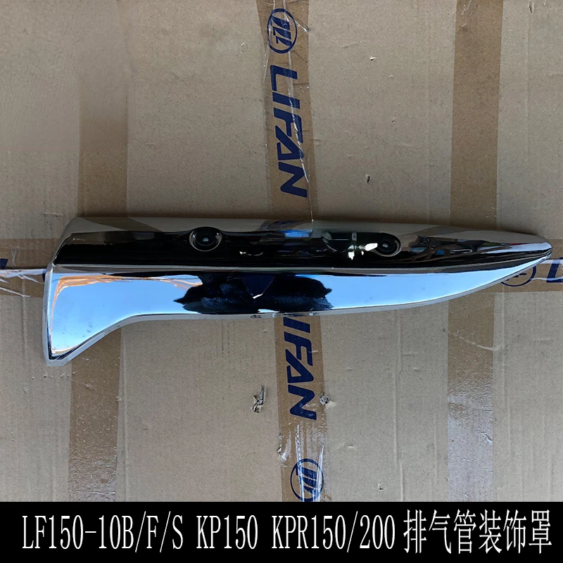 Декоративная крышка для глушителя выхлопной трубы Kp/kpr150/200 Lf150-10b/10s