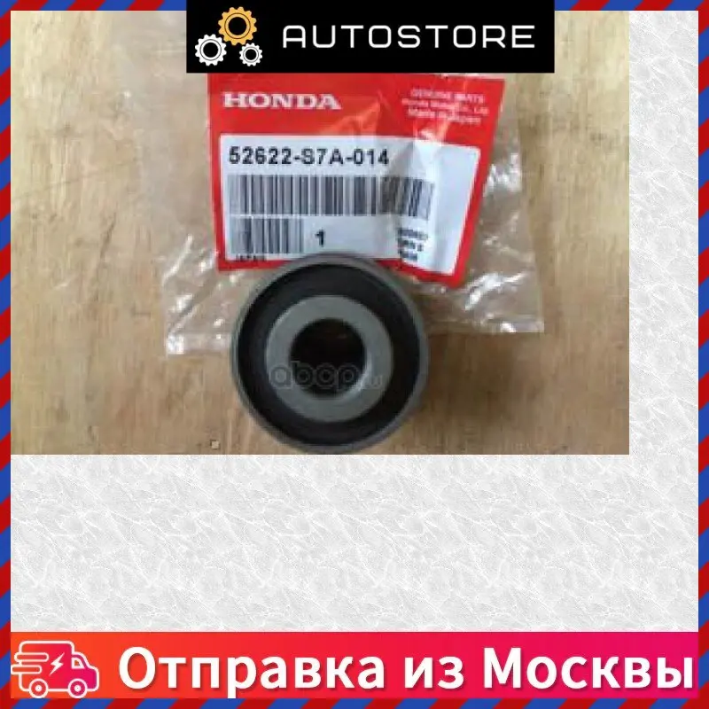 Втулка амортизатора нижн Honda 52622 S7A 014 52622S7A014 |