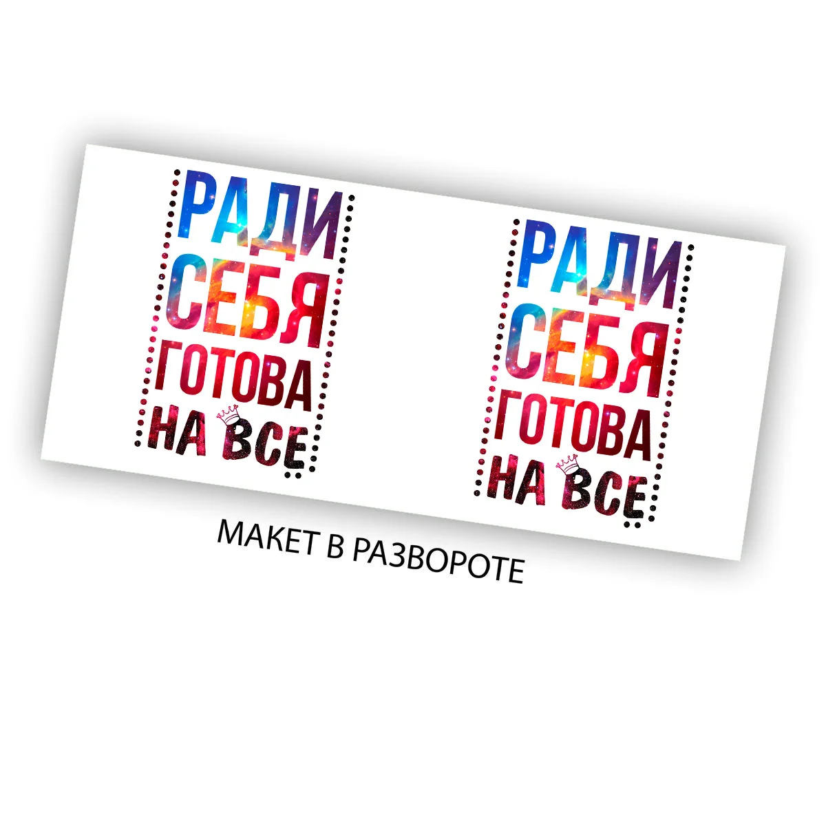 Кружка CoolPodarok Ради себя готова на все