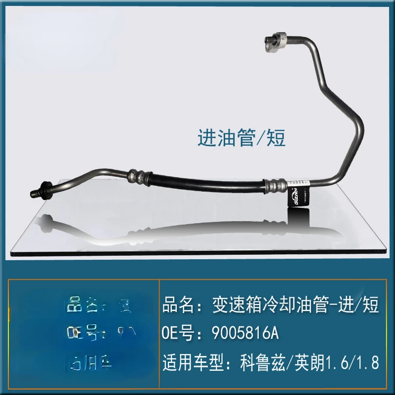 

Подходит для Chevrolet Cruze Yinglang 1.61.8 коробка передач радиатор коробка передач охлаждающая масляная труба с длинным шлангом 9005816B