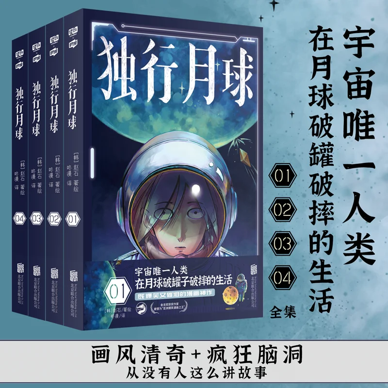 Solo Moon Set 4 Volumes Zhao Shi Wrote the Asian Hilarious Comic Space Version of Truman's World