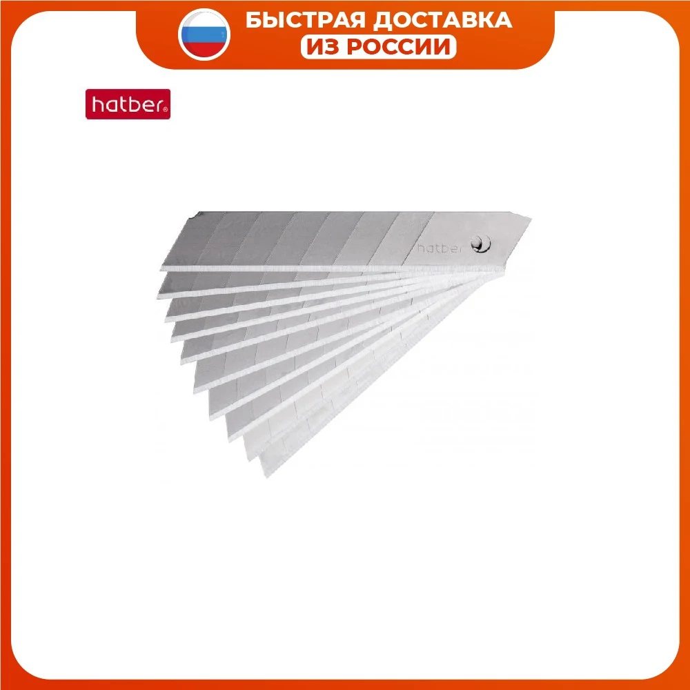 Лезвия для ножей "Хатбер" для канцелярских ножей 18 мм, 10 штук, наборы для офиса, школы, художественные инструменты, бумажные резаки для школьников.