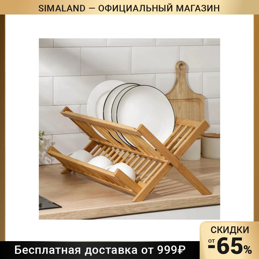 Сушилка для посуды Бамбуковый лес 2 яруса 47×30 см бамбук |