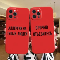 russian quote slogan red phone cover for iphone 13 pro max x xs xr 7 8 plus 6 6s 12 mini 11 pro se 2020 soft silicone back cover