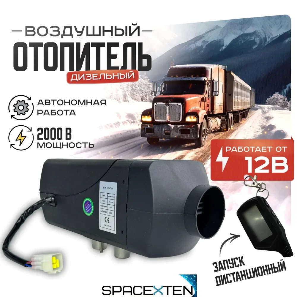 Автономный дизельный отопитель Spacexten 12V на 2000Вт/ sp.J12v/2000w
