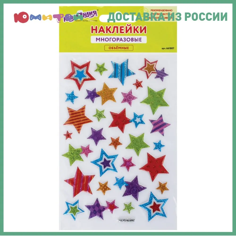 Наклейки многоразовые Юнландия объемные &quotЗвезды&quot с блестками 10*15 см (661807) |