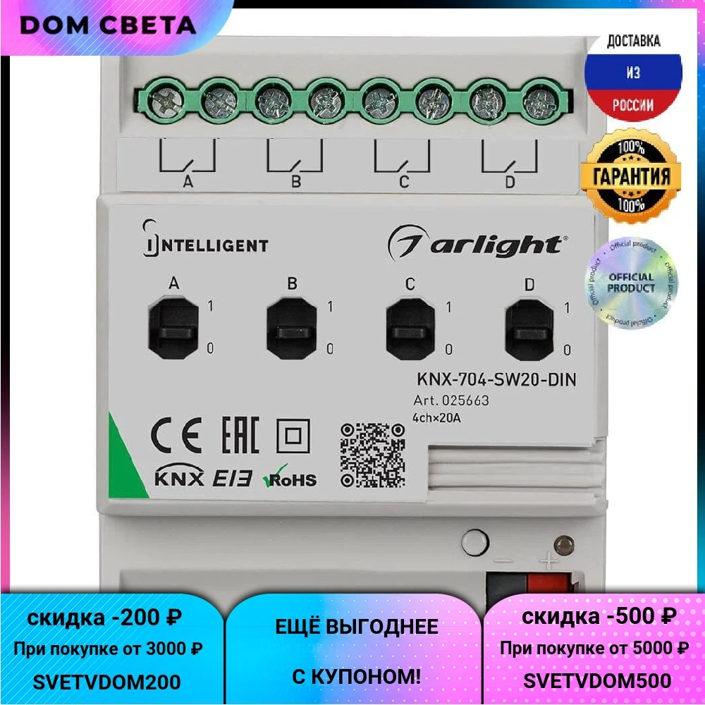 Релейный модуль Arlight KNX-704-SW20-DIN 025663 |