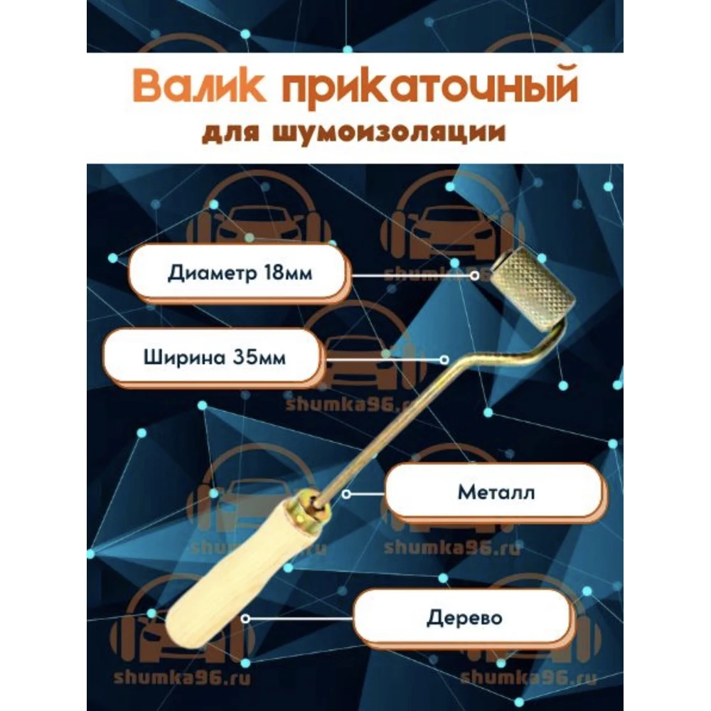 Валик прикаточный для шумоизоляции / 35мм с длинной ручкой 20мм вал подшипником |