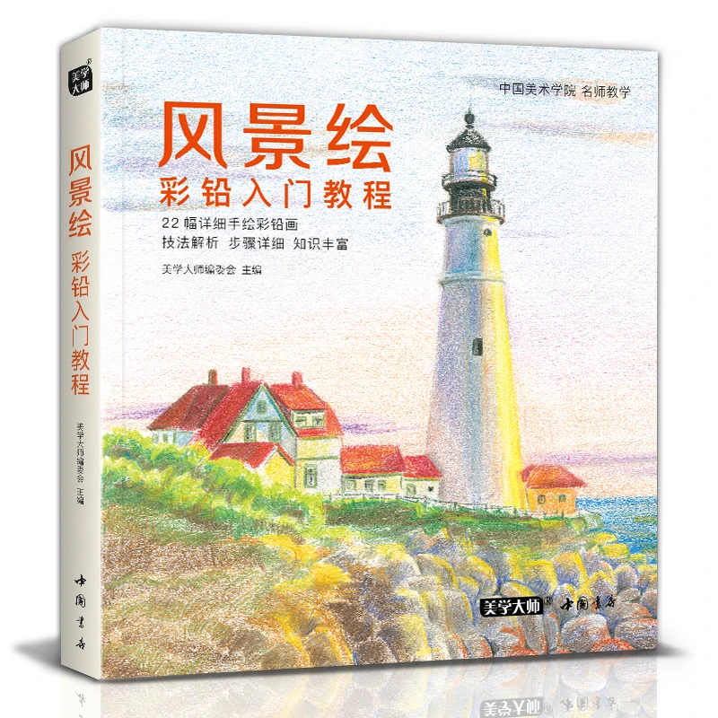

Книга для рисования пейзажем с цветным карандашом 22, учебник по технике рисования романтического пейзажа, обучение красивым пейзажем
