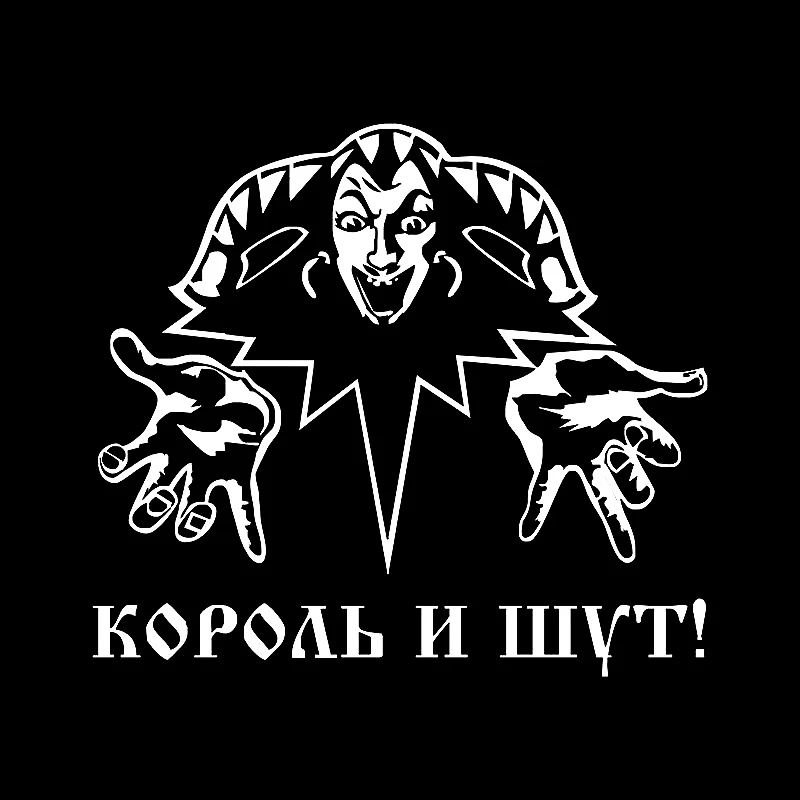 

Забавная наклейка на автомобиль «Король и Клоун»! Забавные наклейки на автомобиль