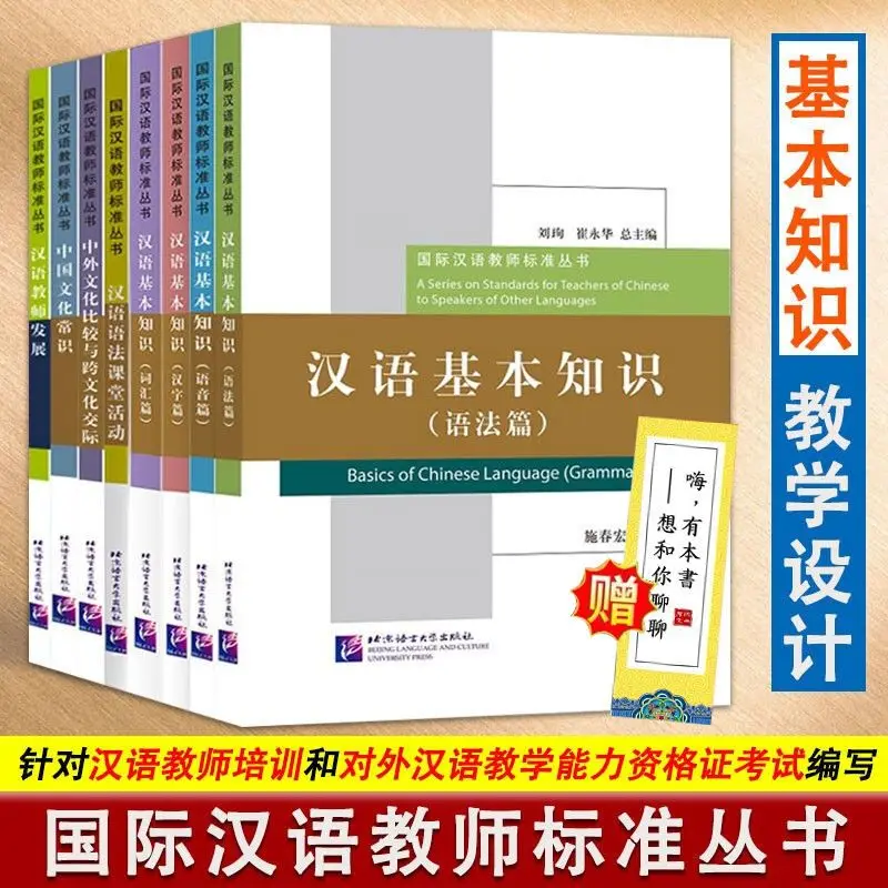 The International Chinese Teacher Standard Series consists of 8 volumes of basic Chinese knowledge