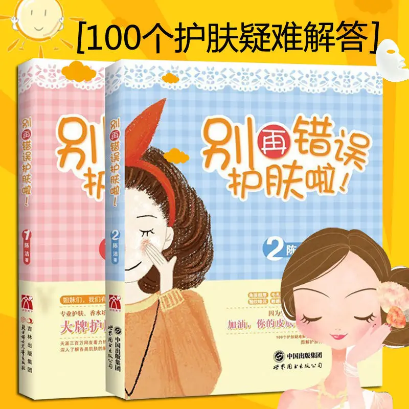 

Don't make mistakes in skin care! 1+2 beautician skin care and health knowledge zero-based skin beauty and skin care books