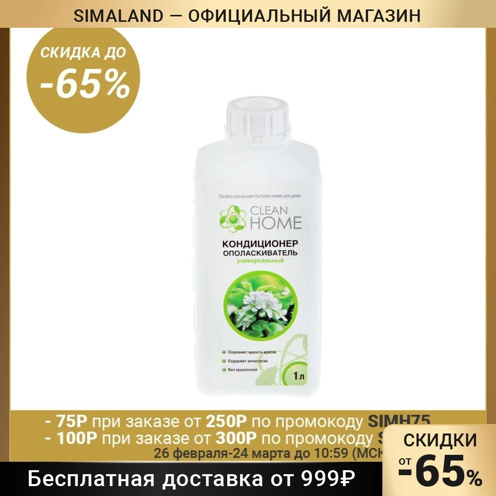 Купить Кондиционер Для Белья Clean Home