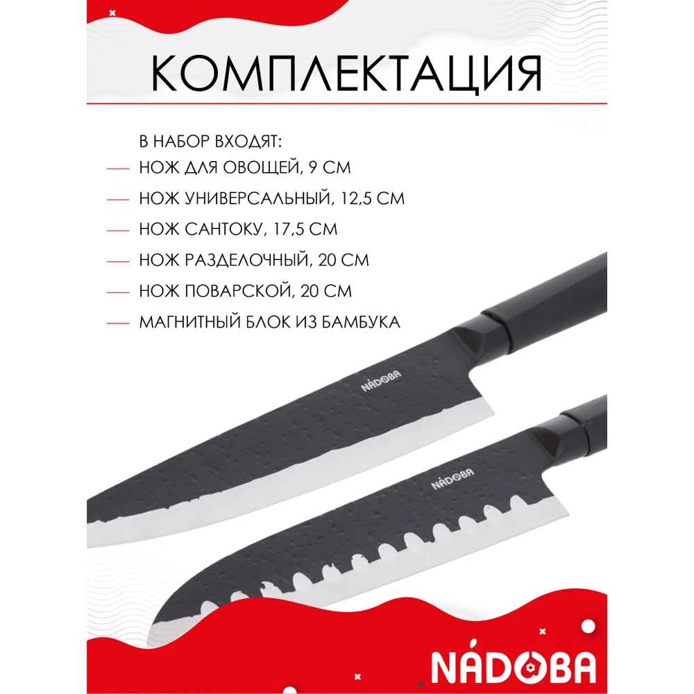 Набор из 5 кухонных ножей на магнитном блоке NADOBA серия HORTA |
