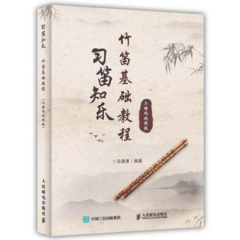 Basic course of bamboo flute music playing book