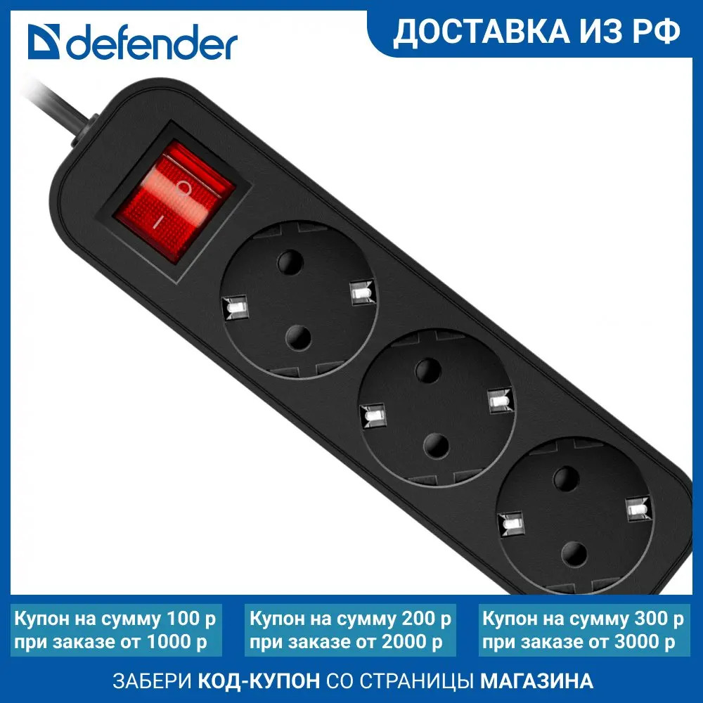 Удлинитель сетевой Defender 3 розетки с заземлением 1.8/3 метра выключатель черный |