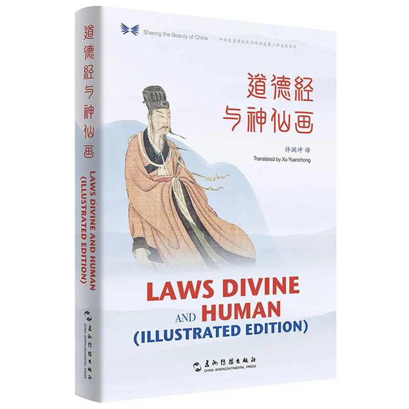 

Иллюстрация законов Бога и человека/Тао Цзин из лаосского цзы, двуязычная книга лаоси дао де Цзин, переведенная Сюй юанчуном