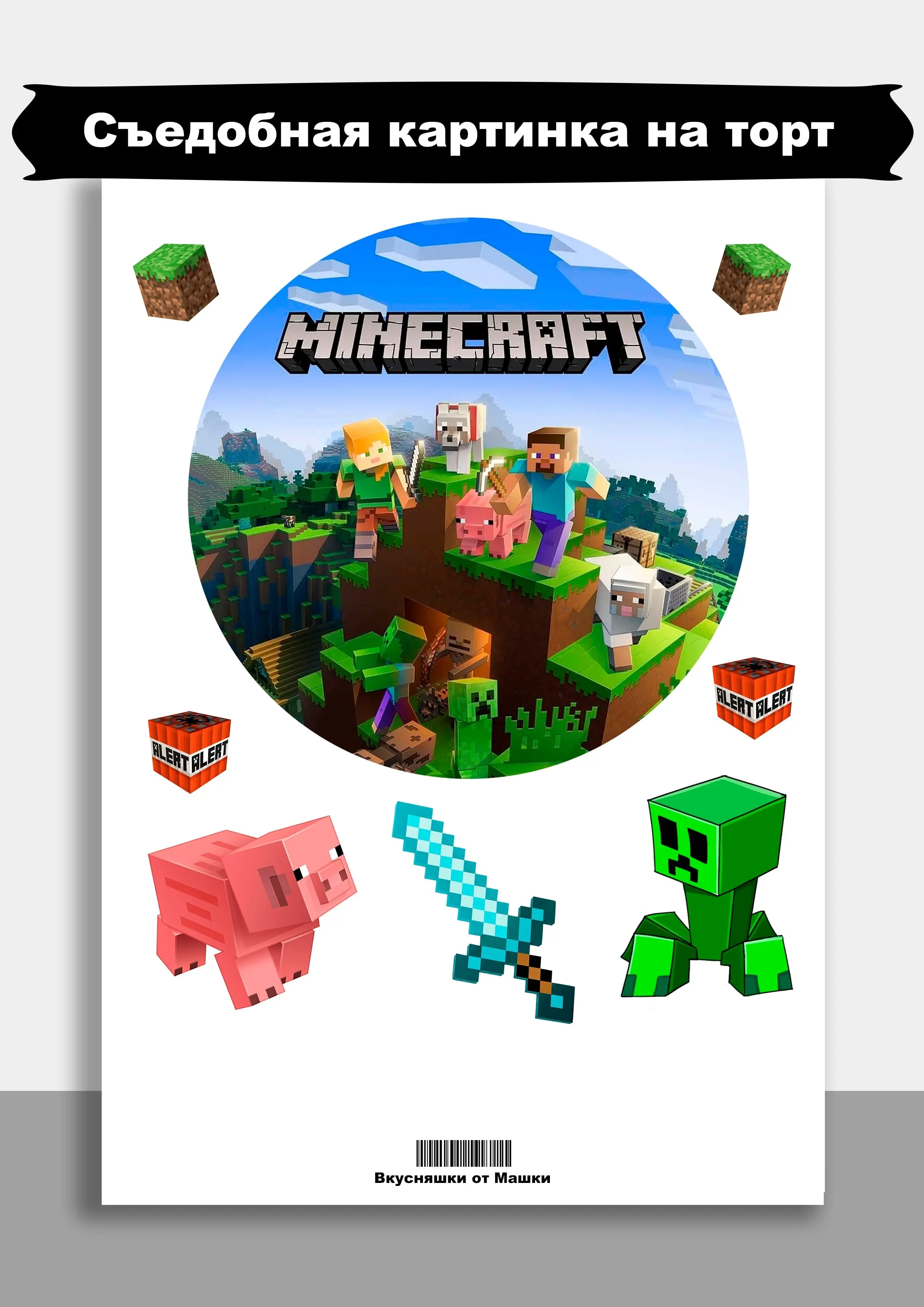 Картинка сахарной бумаги для торта кондитерских капкейков С днем рождения Майнкрафт А4