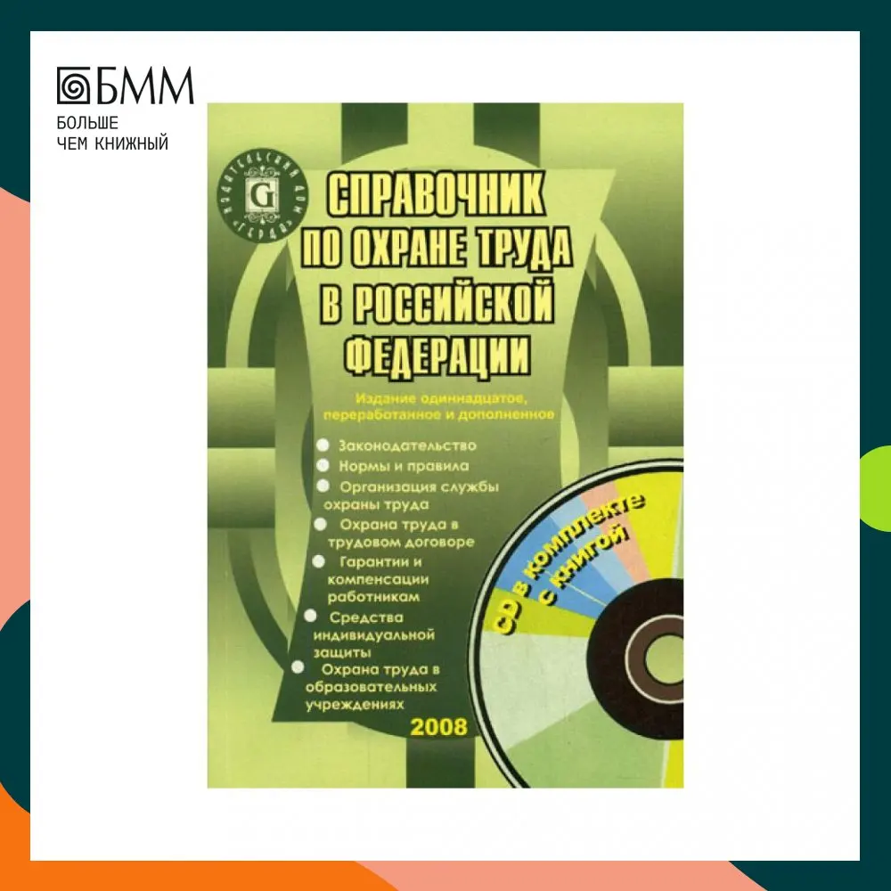 Книга Справочник по охране труда в Российской Федерации 11-е изд. перераб. и доп.