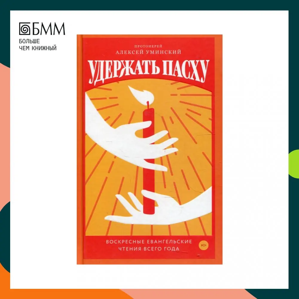 Подставка для книг mealux. Эта книга удержит тебя от греха или грех удержит тебя от этой книги. Грустная книга. Проповеди на воскресные евангельские чтения. Книга.