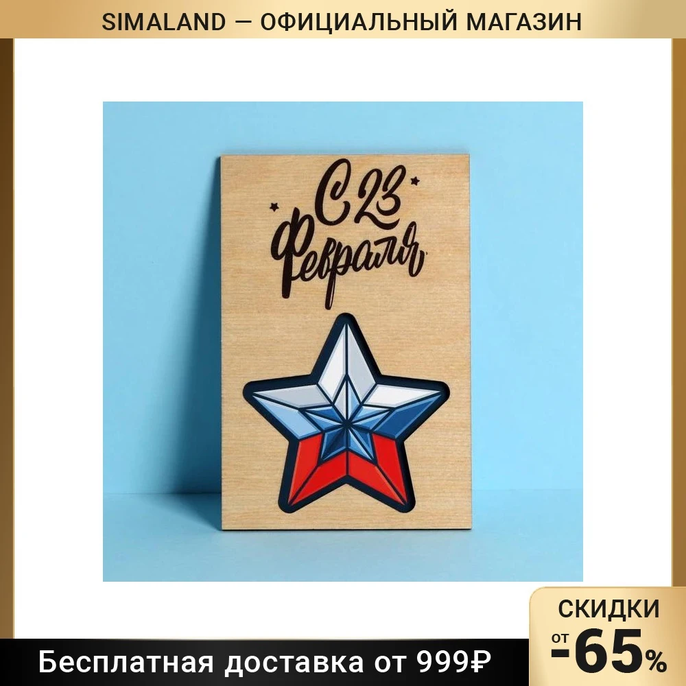 Почтовая карточка деревянная 23 февраля! 10 × 15 см 7358331