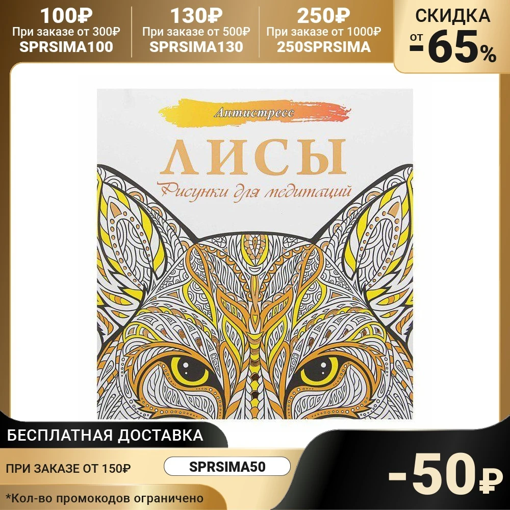 Antistress. Foxes. Pictures for meditations Coloring Book Set Art Supplies Office School | Канцтовары для офиса и дома