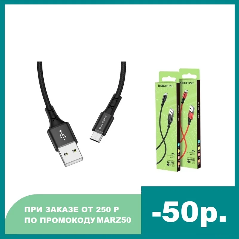 Кабель USB micro BOROFONE BX20 Enjoy charging data cable 1м (черный) | Мобильные телефоны и аксессуары