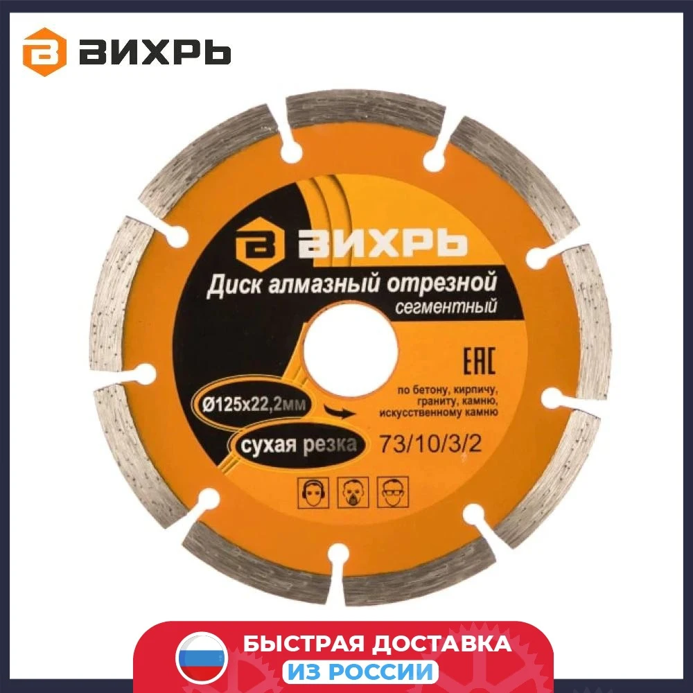 Диск алмазный отрезной сегментный 125х22 2 мм сухая резка Вихрь | Инструменты