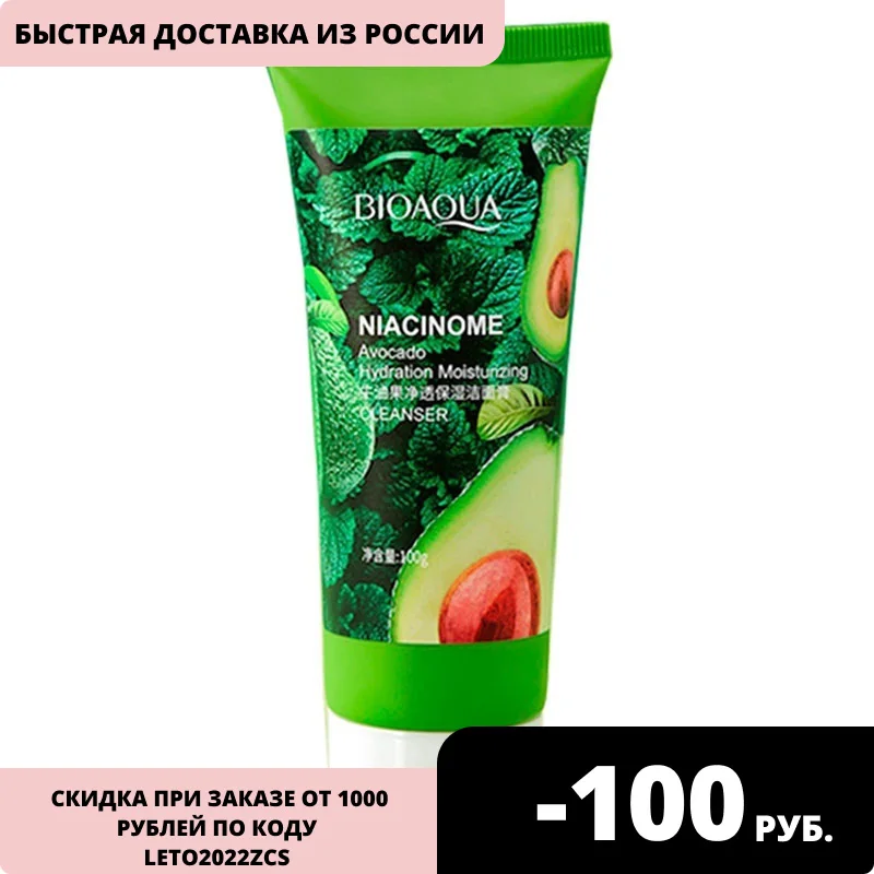 Пенка для умывания с экстрактом Авокадо Niacinome Avokado Cleanser 100 мл. BIOAQUA | Красота и