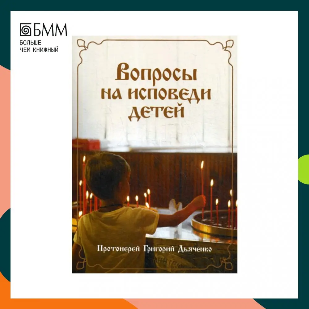 Книга Вопросы на исповеди детей с подробными пастырскими наставлениями их сост.