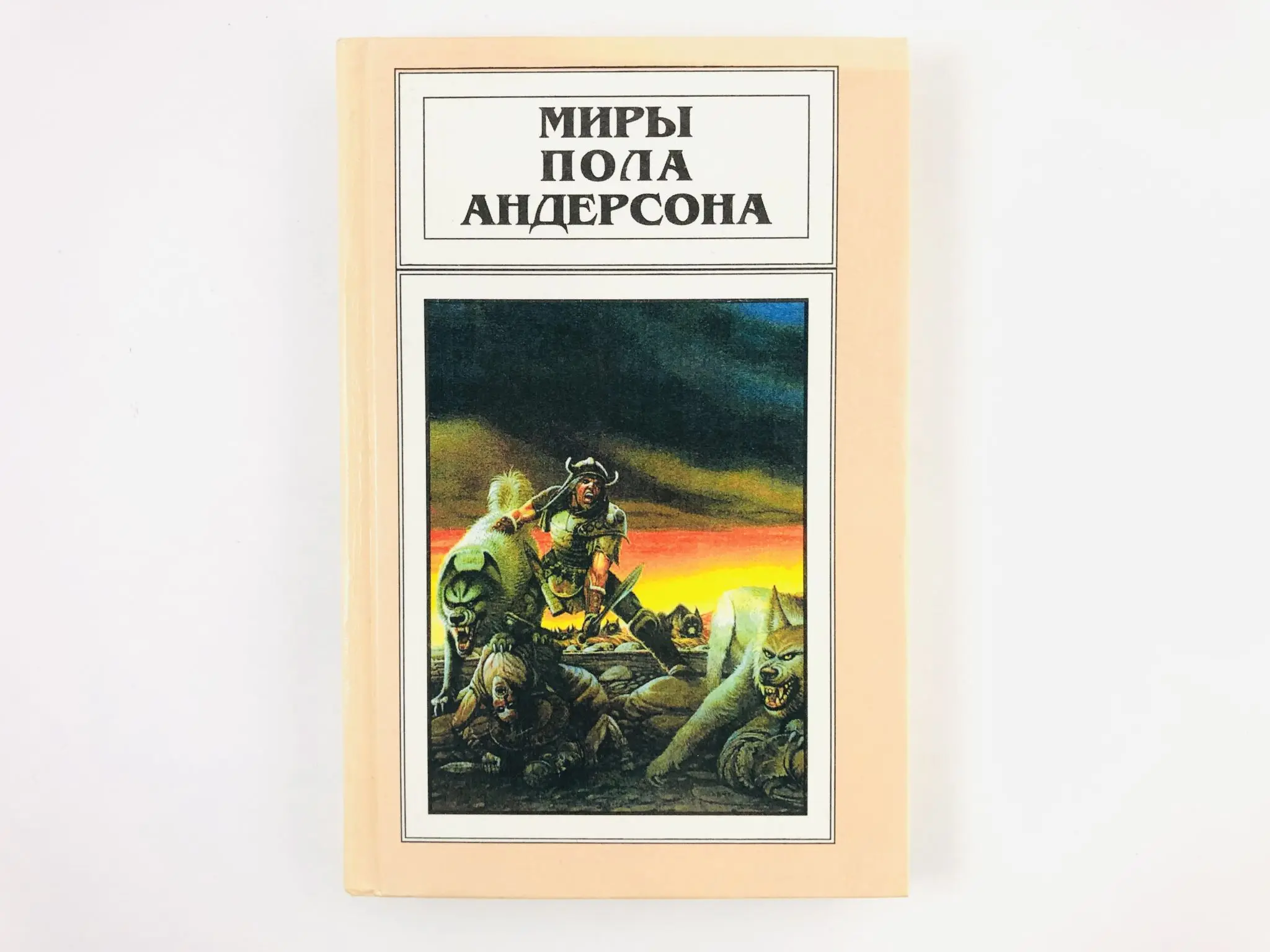 Пол андерсон писатель фантаст. Книги андерсона. Пол уильям андерсон. Мир андерсон. Пол андерсон три сердца и три льва.