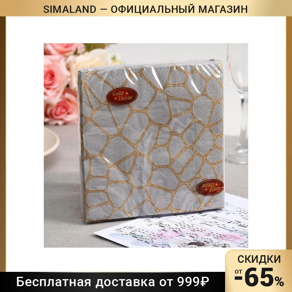 Салфетки бумажные Gold decor Золотая вуаль 3 слоя 33*33 см 20 шт. 6073920 | Дом и сад