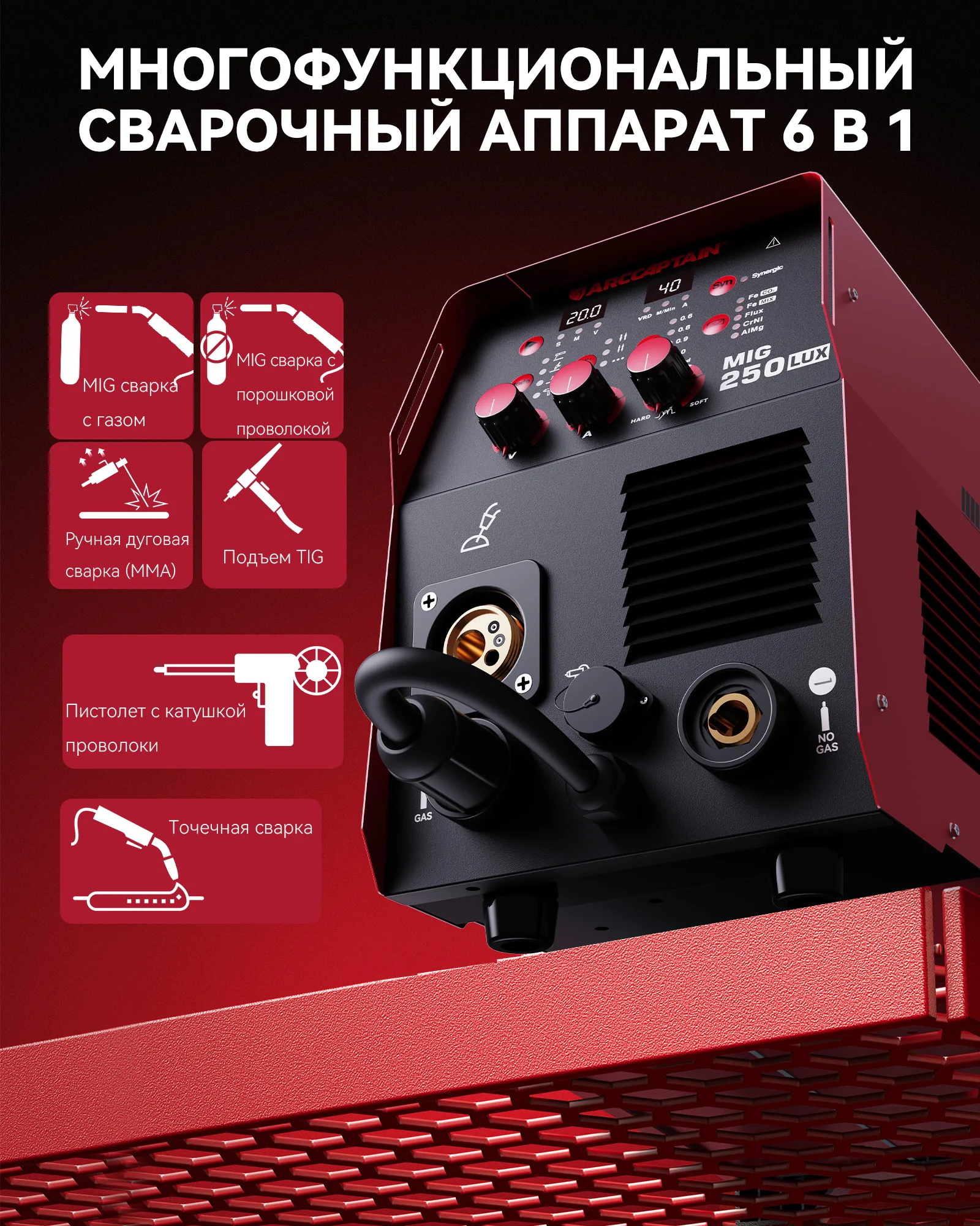 Сварочный аппарат ARCCAPTAIN MIG MAG MMA LIFT TIG
