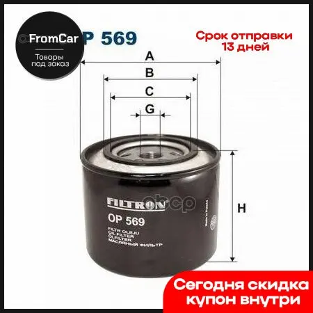 Фильтр Масляный Audi A6 Tdi 100 D 89- Vw Transporter 90- Filtron арт. OP569 |