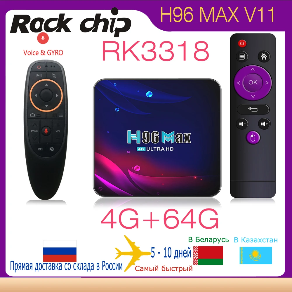 

Quad Core Rockchip Rk3318 2GB 4GB 16GB 32GB 64GB 100M LAN 2.4G 5G Dual Wifi BT4.0 4K HDR Smart Android 11 TV Box H96 MAX V11