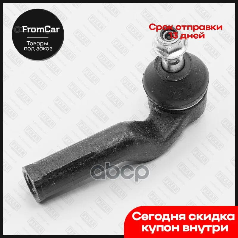 Наконечник Рулевой Тяги Левый Ford Focus/Kuga/C-Max/Transit 12- FIXAR арт. FS1016L |