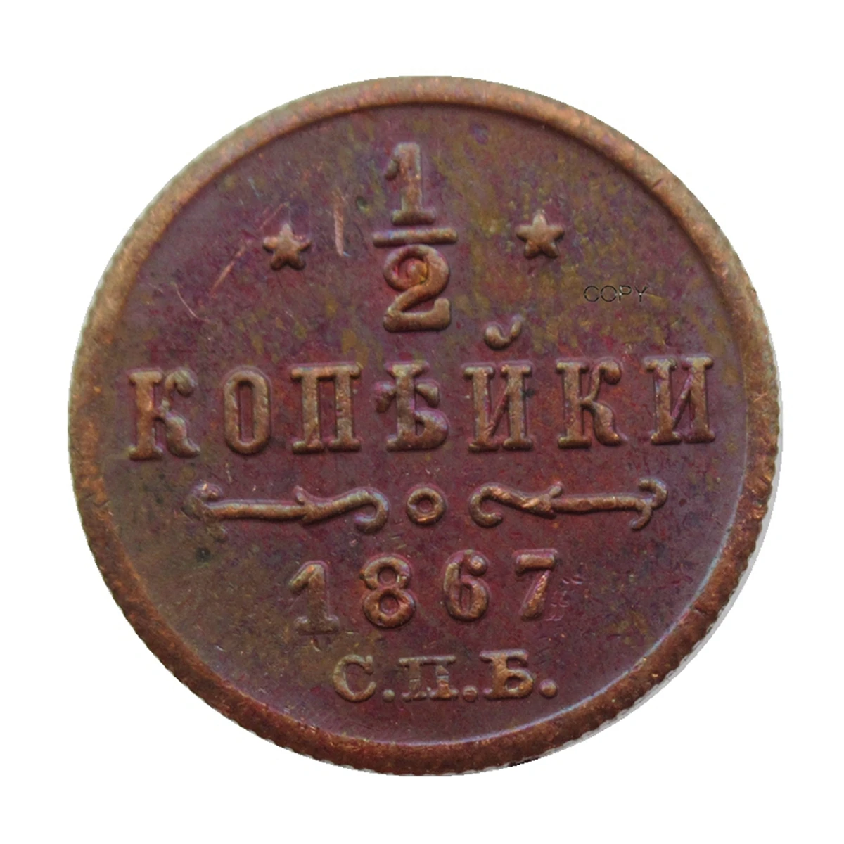 Декоративная мемориальная монета Россия 0,5 коп. 1867-1881