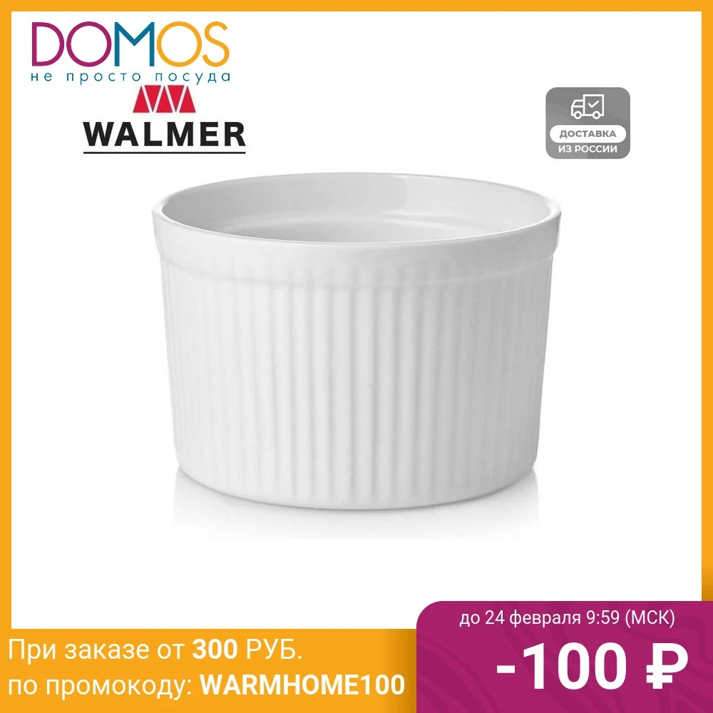 Горшочек для запекания глубокий Walmer Classic 0 25л 10см W17201065 |